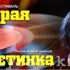 Фестиваль «Старая пластинка» пройдет в Шымкенте Фестиваль "Старая пластинка" в Шымкенте