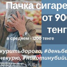 1200 за пачку: что ждет казахстанских курильщиков в будущем Дорогие сигареты