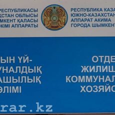 Жилищно-коммунальный отдел Шымкента сменил адрес Отдел ЖКХ Шымкента вывеска