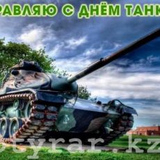 Поздравляю с Днём танкиста с Днём танкиста