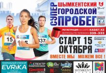 Шымкентский пробег «13 регион — Вместе мы можем все!» стартует 15 октября В Шымкенте пройдет городской пробег