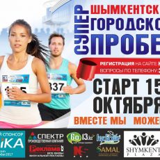 Шымкентский пробег «13 регион — Вместе мы можем все!» стартует 15 октября В Шымкенте пройдет городской пробег