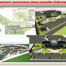 В Шымкенте начнется строительство нового современного аэропорта В Шымкенте начнется строительство нового современного аэропорта