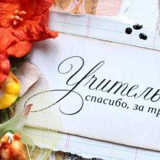 О чем молчат учителя? или Праздник со слезами на глазах