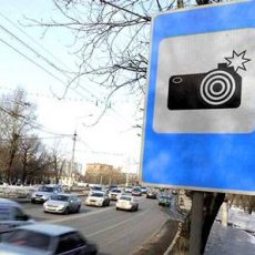 В Комитете административной полиции отметили необязательность знака «Фотовидеофиксация» Новый знак "Фотовидеофиксация"