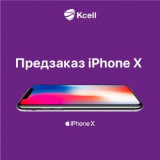 «Кселл» открыл предзаказы на iPhone X «Кселл» открыл предзаказы на iPhone X
