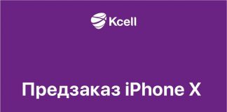 «Кселл» открыл предзаказы на iPhone X «Кселл» открыл предзаказы на iPhone X