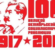 В борьбе за ЭТО 100 лет революции