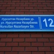 Сколько улиц и проспектов в мире названы в честь Президента РК улицы названные в честь Н. Назарбаева
