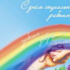 Социальные работники – люди гуманной профессии День социального работника