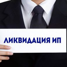 Порядок регистрации и прекращения деятельности ИП ИП