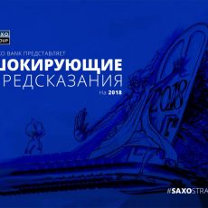 Шокирующие финансовые предсказания крупнейшего банка на 2018 год Шокирующие финансовые предсказания крупнейшего банка на 2018 год