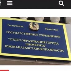 Как в городе Шымкенте правила русского языка табличкам не указ в городе Шымкенте правила русского языка табличкам не указ