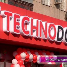 «Технодом» расширяет сеть — новый магазин открылся в Шымкенте "Технодом" расширяет сеть магазинов по Казахстану