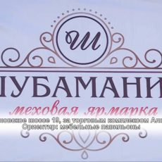 Лучшие скидки года дарит в Шымкенте Шубамания Лучшие скидки года дарит в Шымкенте Шубамания