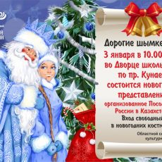 Шымкентцев приглашают на новогоднюю елку