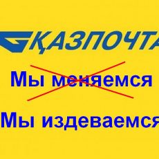 Казпочта! Мы не меняемся — Мы издеваемся! (слоган)