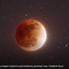 31 января 2018 года «голубая» Суперлуна станет «кровавой» Затмение луны 31 января
