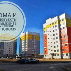 Дома и соцобъекты в Шымкенте начнут строить по-новому Дома и соцобъекты в Шымкенте начнут строить по-новому