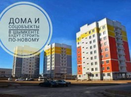 Дома и соцобъекты в Шымкенте начнут строить по-новому