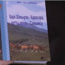 Книга известного историка о родной земле презентована в ЮКО Книга известного историка о родной земле презентована в ЮКО
