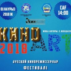 В Шымкенте пройдет фестиваль любительского кино «КиноАрт» Фестиваль Киноарт пройдет в Шымкенте