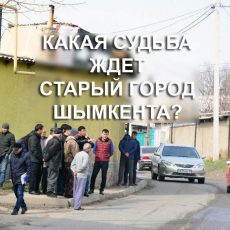 Старый город в Шымкенте ждет эпоха возрождения Старый город в Шымкенте ждет эпоха возрождения