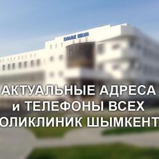 Адреса и телефоны поликлиник Шымкента Поликлиники Шымкента