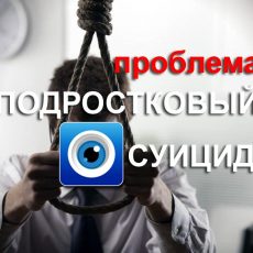 Что с нами, взрослые? Подростковый суицид