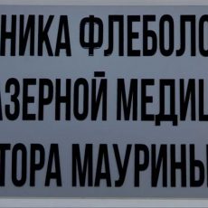 В клинике доктора Мауриньша можно пройти обследование у специалистов из Беларуси клиника доктора Мауриньша