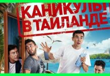 В Шымкенте пройдет премьера фильма Нурлана Коянбаева «Каникулы в Тайланде»