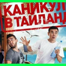 В Шымкенте пройдет премьера фильма Нурлана Коянбаева «Каникулы в Тайланде»