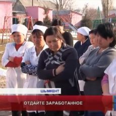 В ЮКО работники детсада жалуются, что им не доплачивают зарплату В ЮКО работники детсада жалуются, что им не доплачивают зарплату