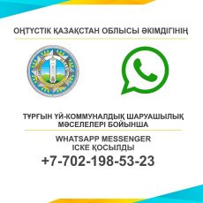 Обратная связь, установленная акиматом ЮКО доказывает свою эффективность Вацап акимата ЮКО