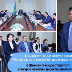 В Шымкенте в ходе открытого конкурса назначен директор школы Назначен директор школы