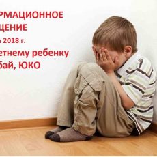 Информационное сообщение по 7-летнему мальчику из поселка Абай ЮКО Информационное сообщение по 7-летнему мальчику из поселка Абай ЮКО