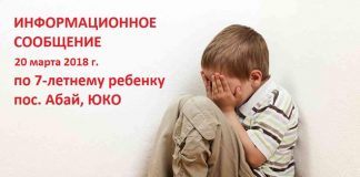 Информационное сообщение по 7-летнему мальчику из поселка Абай ЮКО Информационное сообщение по 7-летнему мальчику из поселка Абай ЮКО