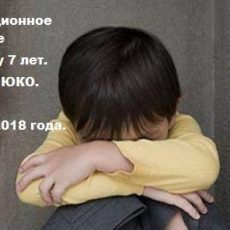 Информационное сообщение по ребенку из поселка Абай ЮКО на 22 марта 2018 года Информационное сообщение по ребенку