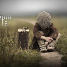 Информационное сообщение Аружан Саин по ребенку из ЮКО на 25 марта