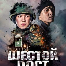 В Шымкенте прошел предпоказ фильма «Шестой пост», основанного на реальных событиях Афиша фильма "Шестой пост"