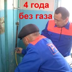 Четыре года в одну из шымкентских многоэтажек не подавался газ Четыре года в одну из шымкентских многоэтажек не подавался газ