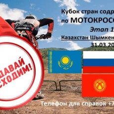 В Шымкенте пройдет Кубок стран содружества по мотокроссу В зоне отдыха "Айна булак" пройдет открытие мотосезона