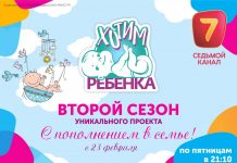 Седьмой Канал дарит новую жизнь и участвует в судьбе своих зрителей Реалити-шоу «Хотим ребенка»