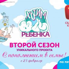 Седьмой Канал дарит новую жизнь и участвует в судьбе своих зрителей Реалити-шоу «Хотим ребенка»