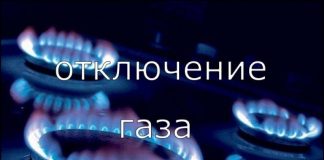 отключение газа