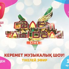 «Салем улы дала» — музыкальное интерактивное шоу на 7 канале «Салем улы дала» - музыкальное интерактивное шоу на 7 канале