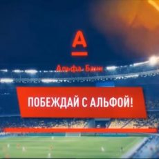 Побеждай с Альфой! Побеждай с Альфой!