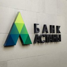 «Банк Астаны» будет ликвидирован — решение вступило в силу