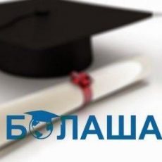 Продолжается отбор ученых, которые отправятся на стажировку за рубеж в рамках программы «Болашак» Болашак