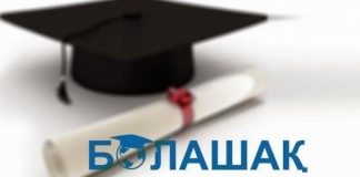 Приём документов по программе «Болашак» начнётся 4 мая Болашак